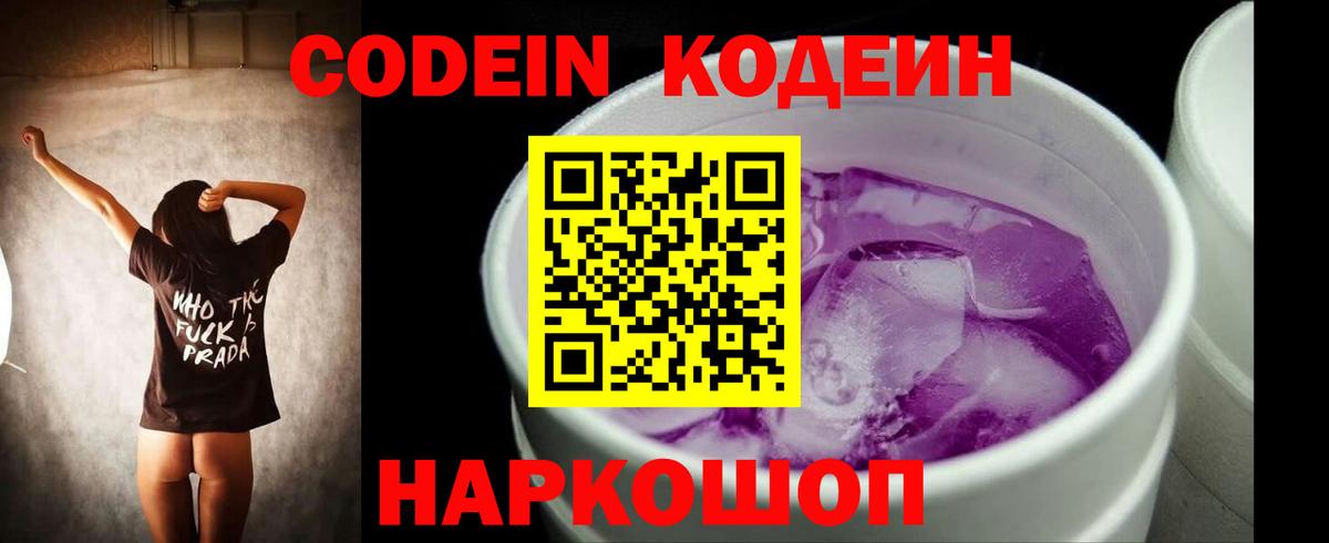 Codein напиток Lean (лин)  Вход с VPN  Кодеин Purple Drank  Элиста 